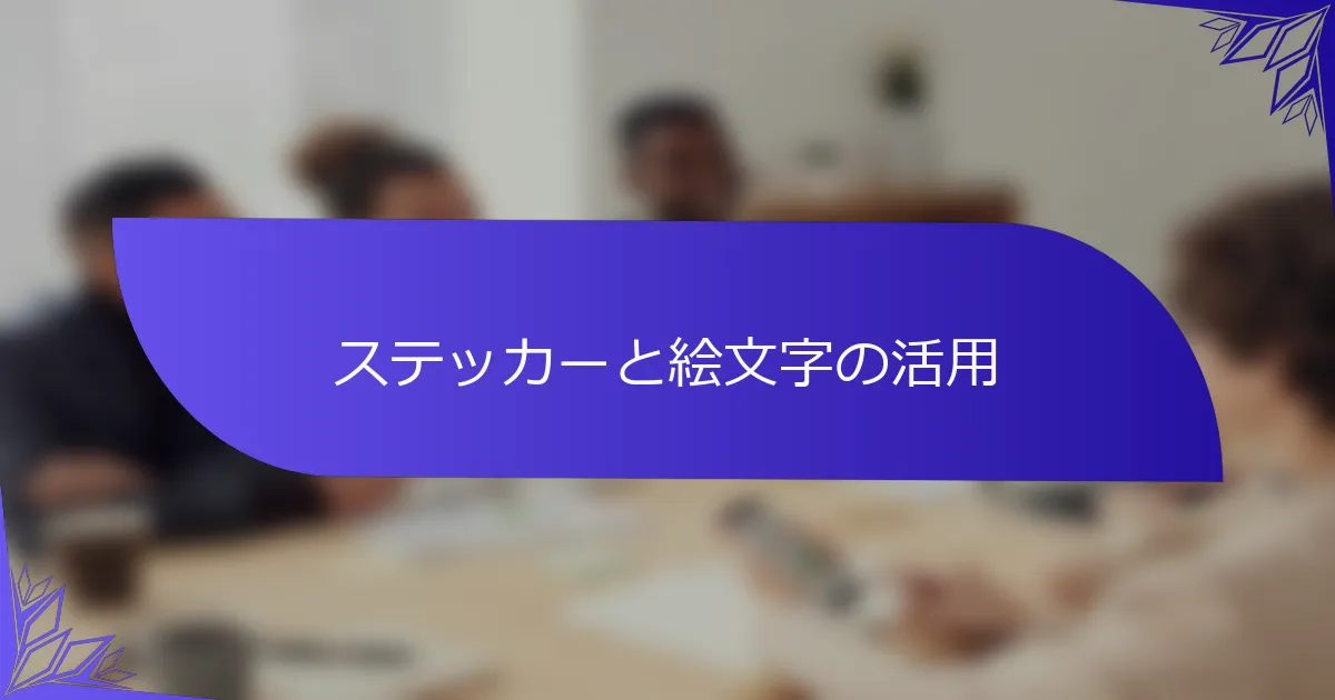 ステッカーと絵文字の活用