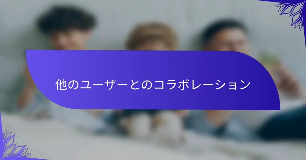 他のユーザーとのコラボレーション