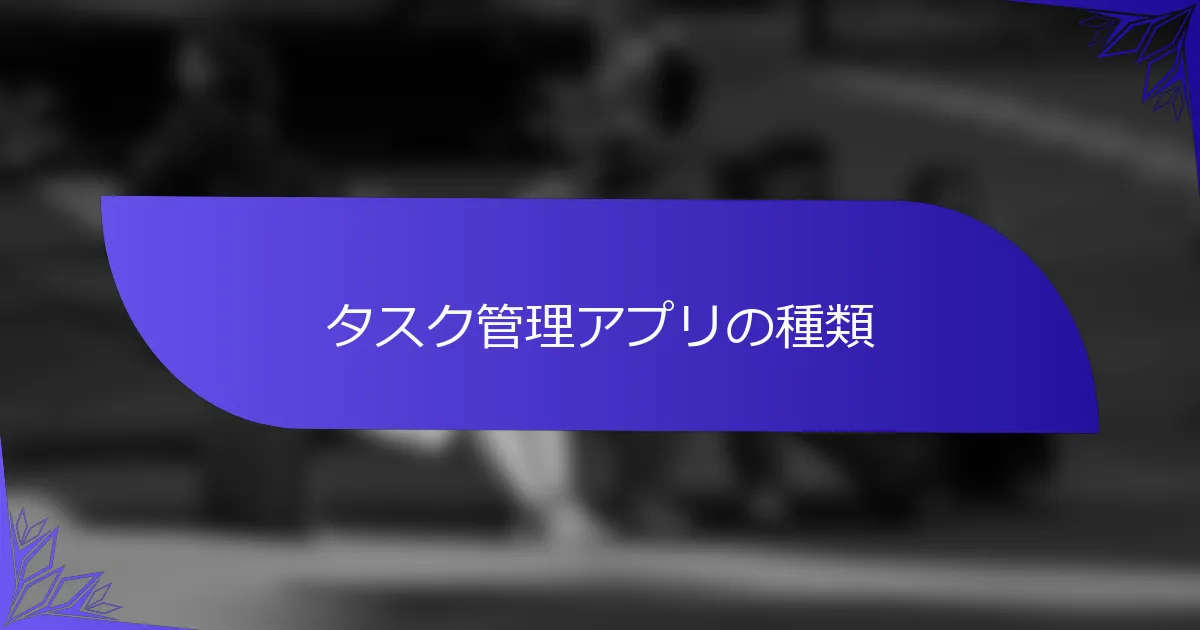 タスク管理アプリの種類