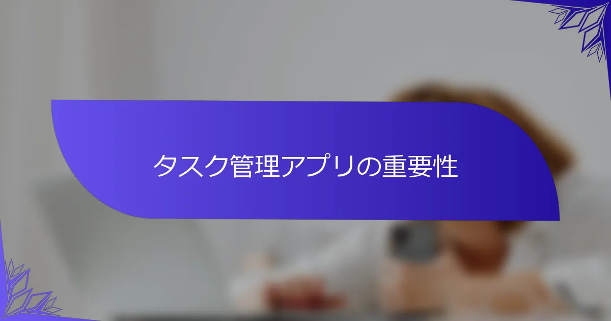 タスク管理アプリの重要性