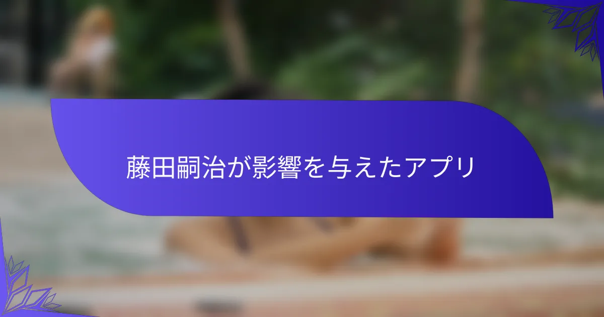 藤田嗣治が影響を与えたアプリ
