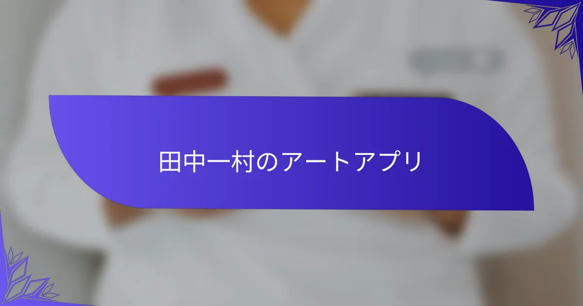 田中一村のアートアプリ