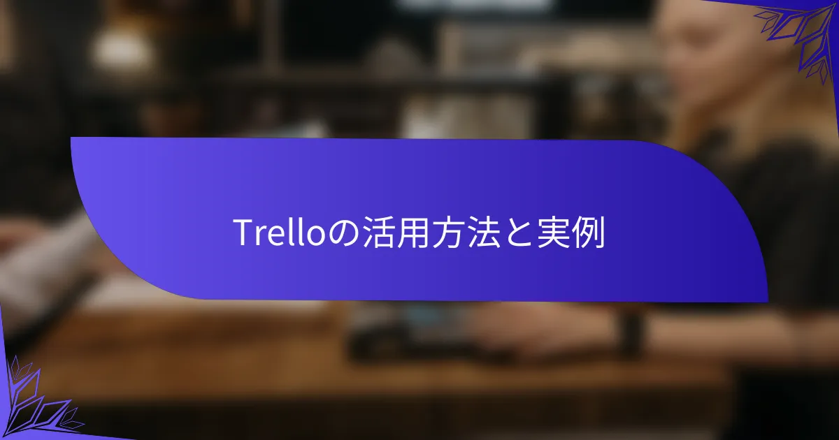 Trelloの活用方法と実例