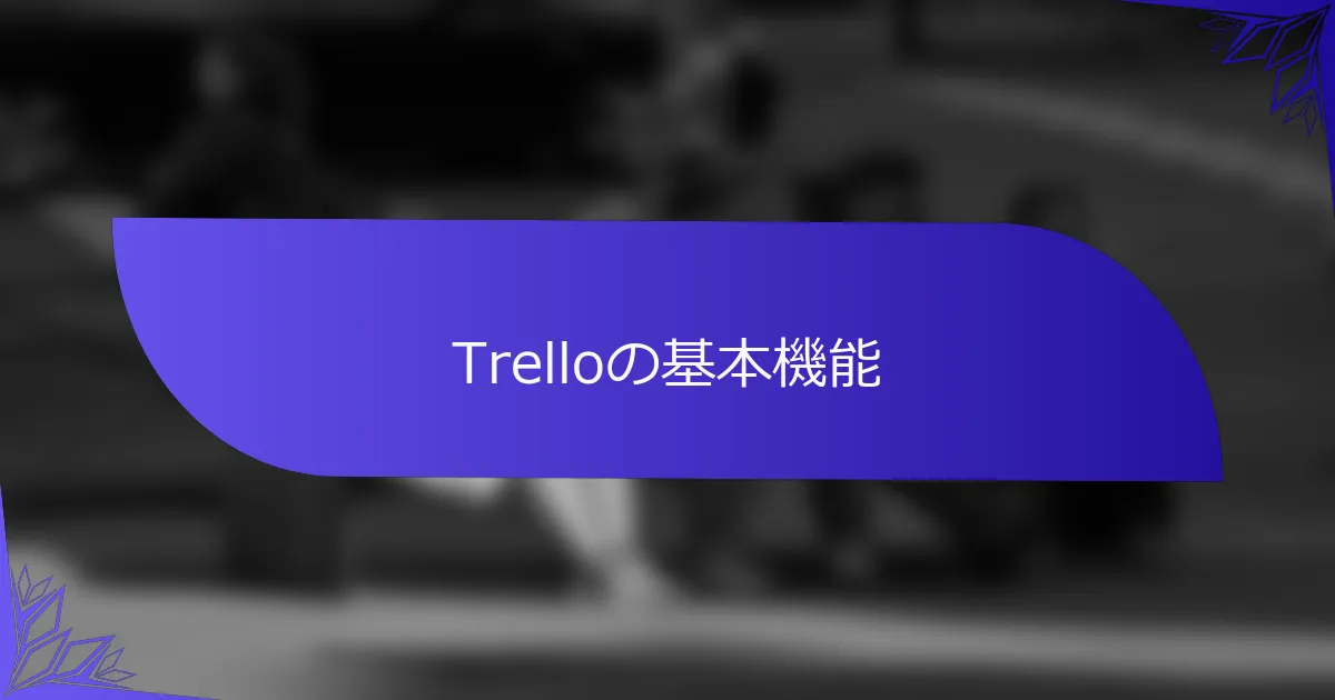 Trelloの基本機能