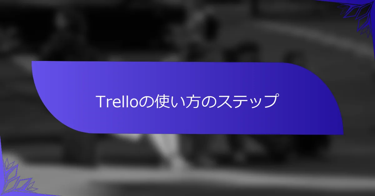 Trelloの使い方のステップ