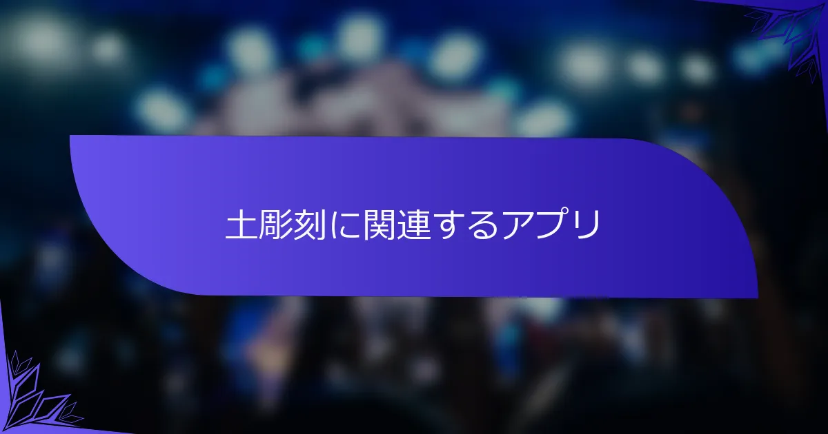 土彫刻に関連するアプリ