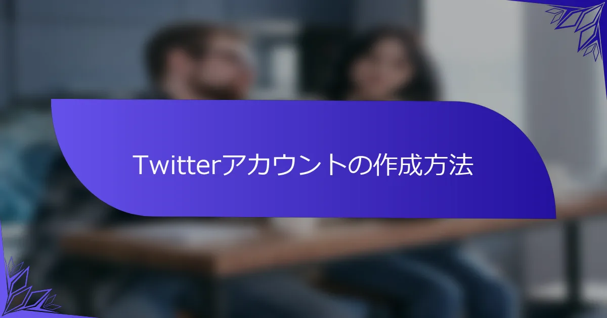 Twitterアカウントの作成方法