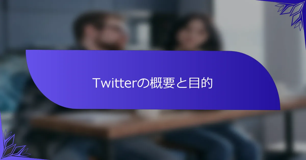 Twitterの概要と目的