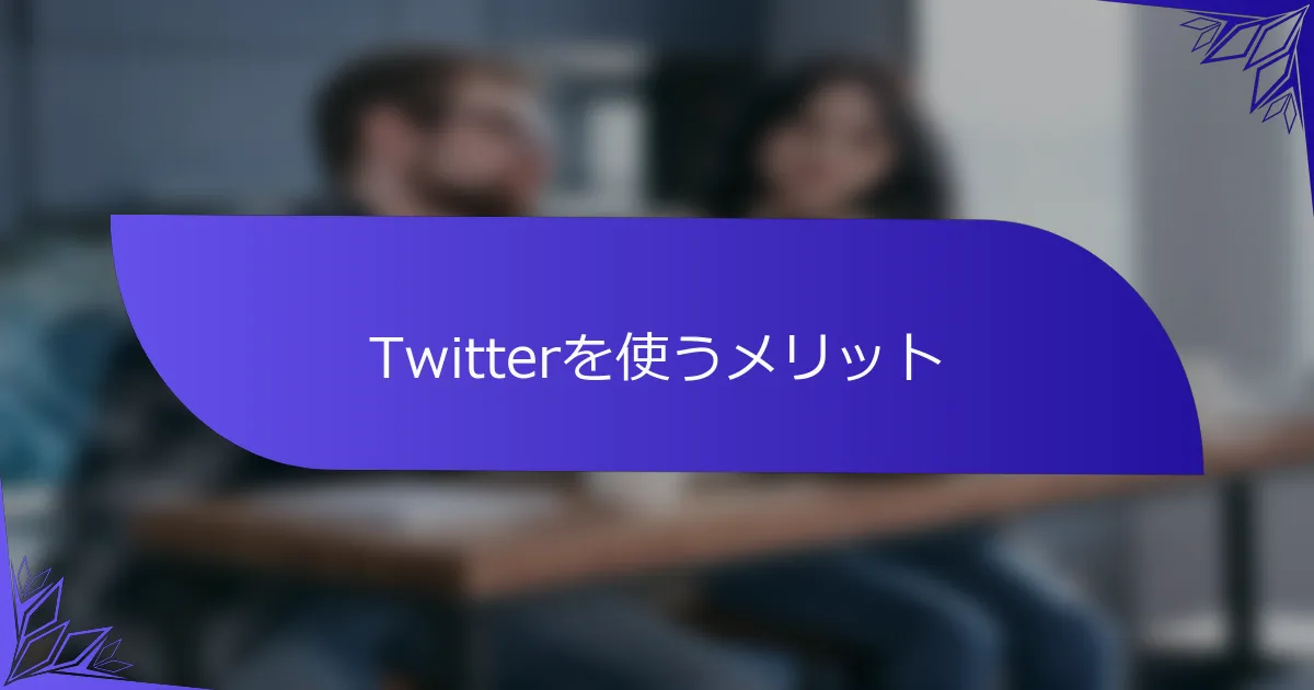 Twitterを使うメリット