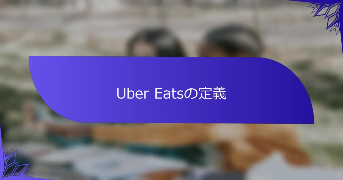 Uber Eatsの定義