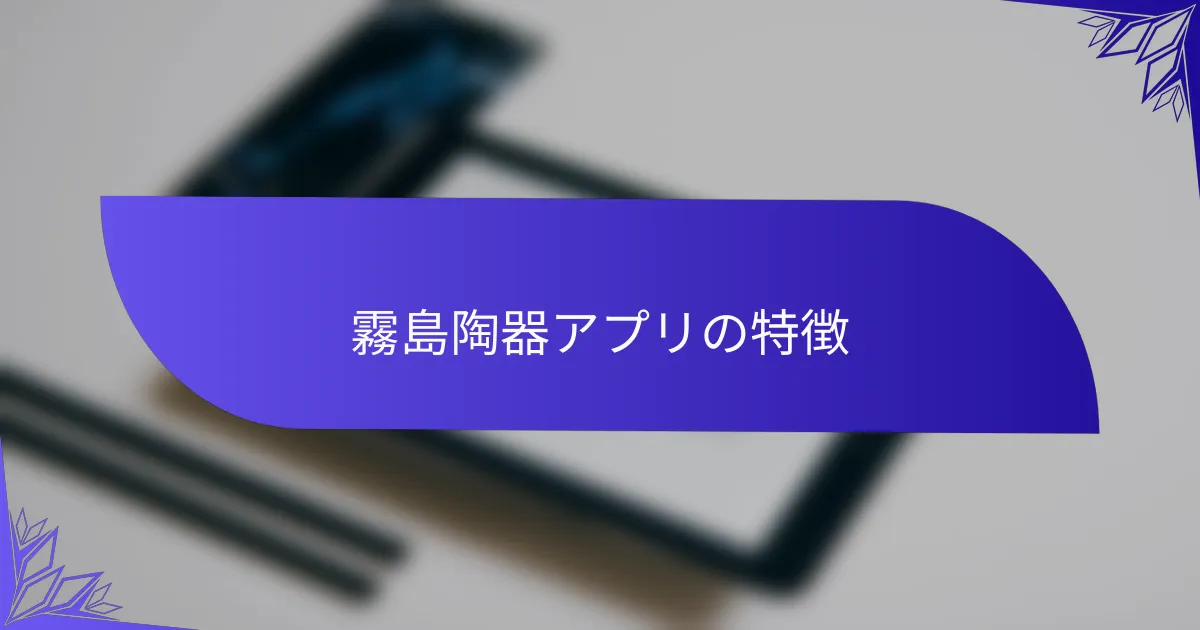 霧島陶器アプリの特徴