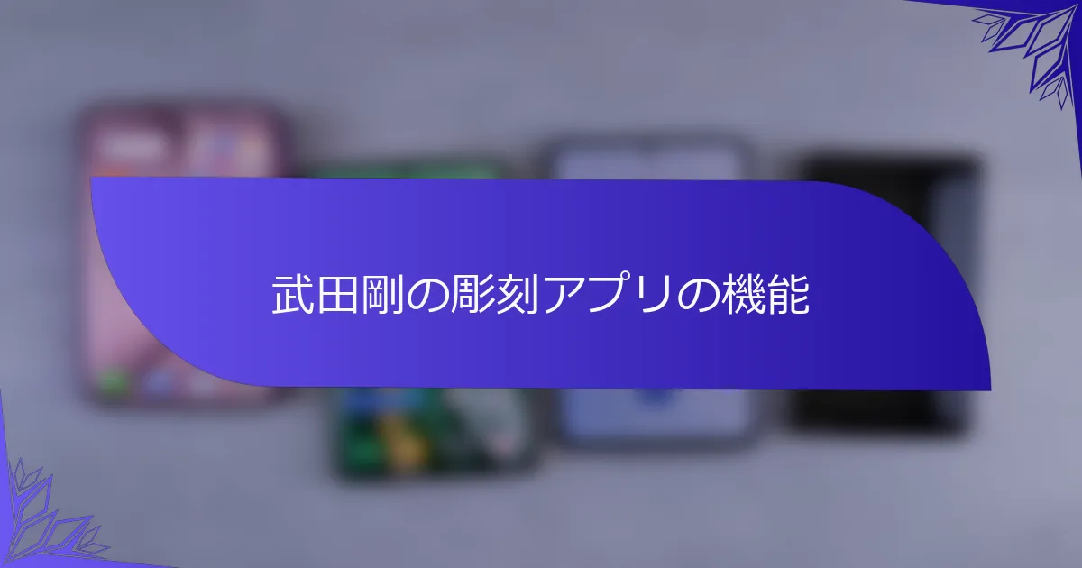 武田剛の彫刻アプリの機能