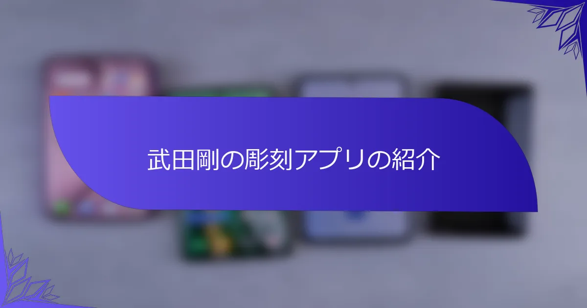 武田剛の彫刻アプリの紹介