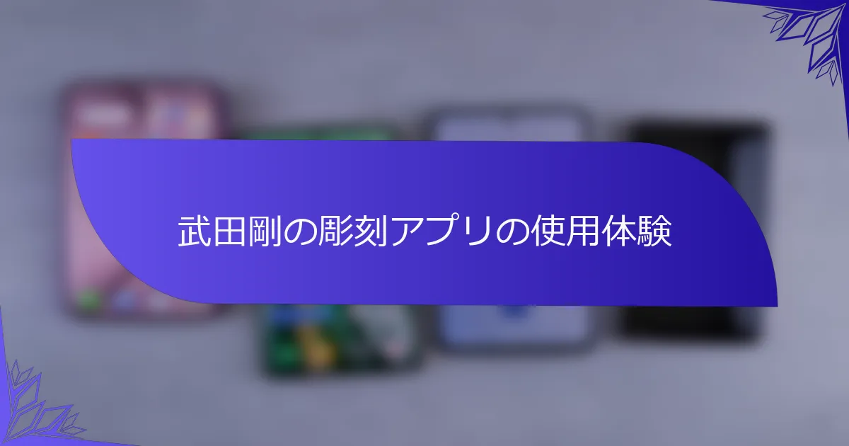 武田剛の彫刻アプリの使用体験