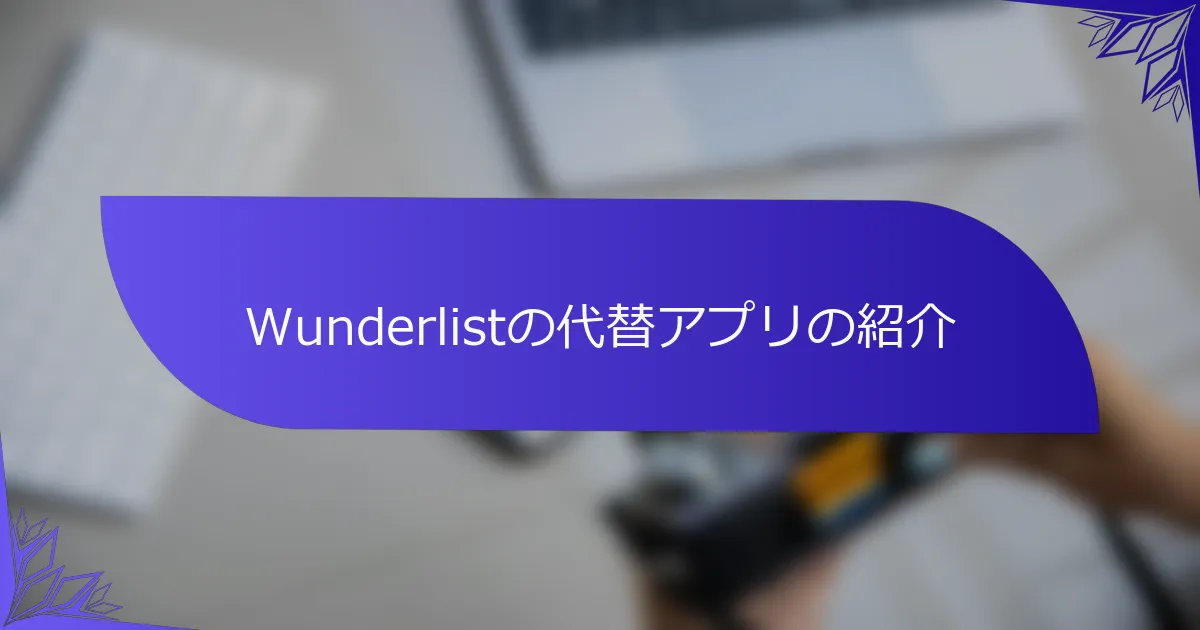Wunderlistの代替アプリの紹介
