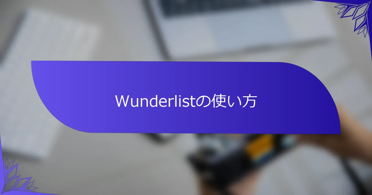 Wunderlistの使い方