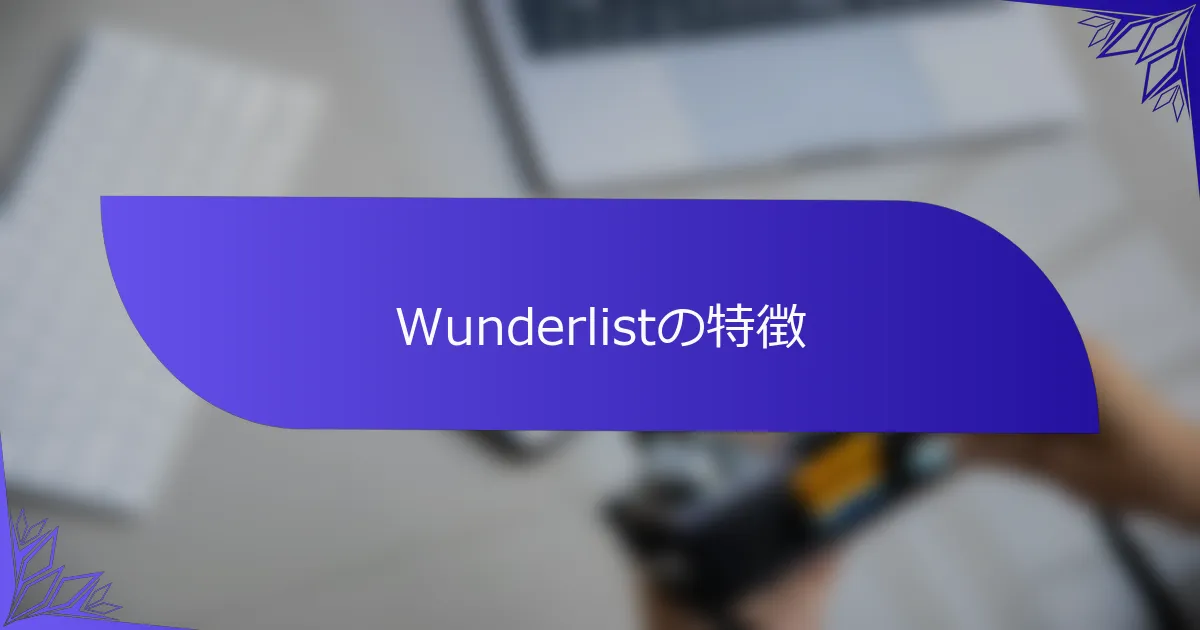Wunderlistの特徴