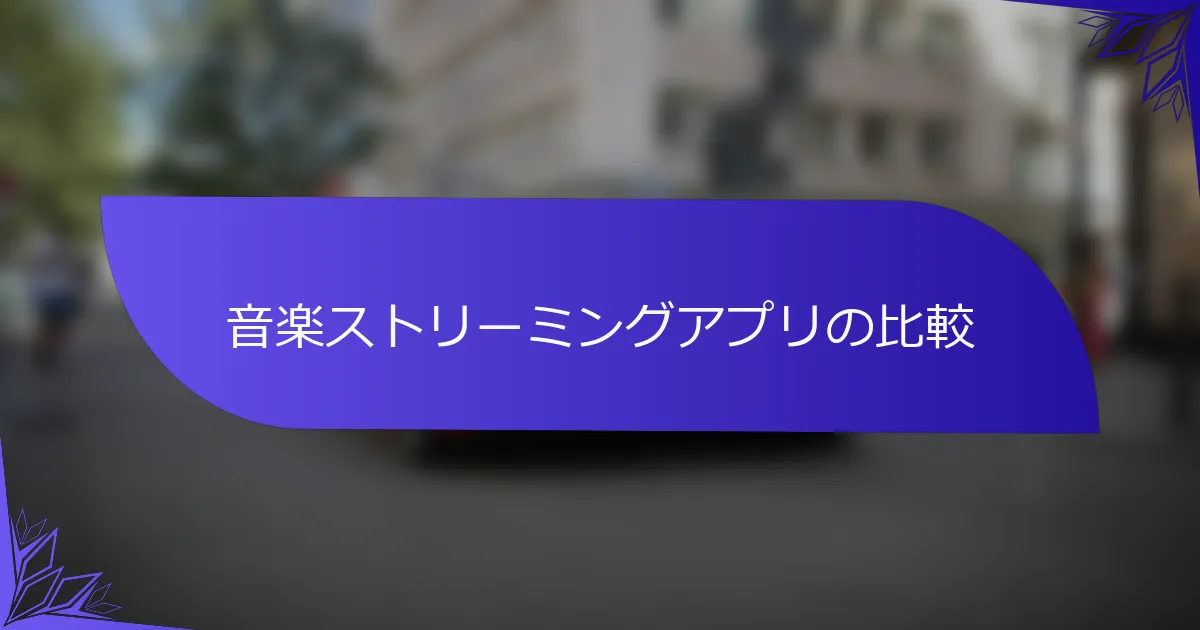 音楽ストリーミングアプリの比較