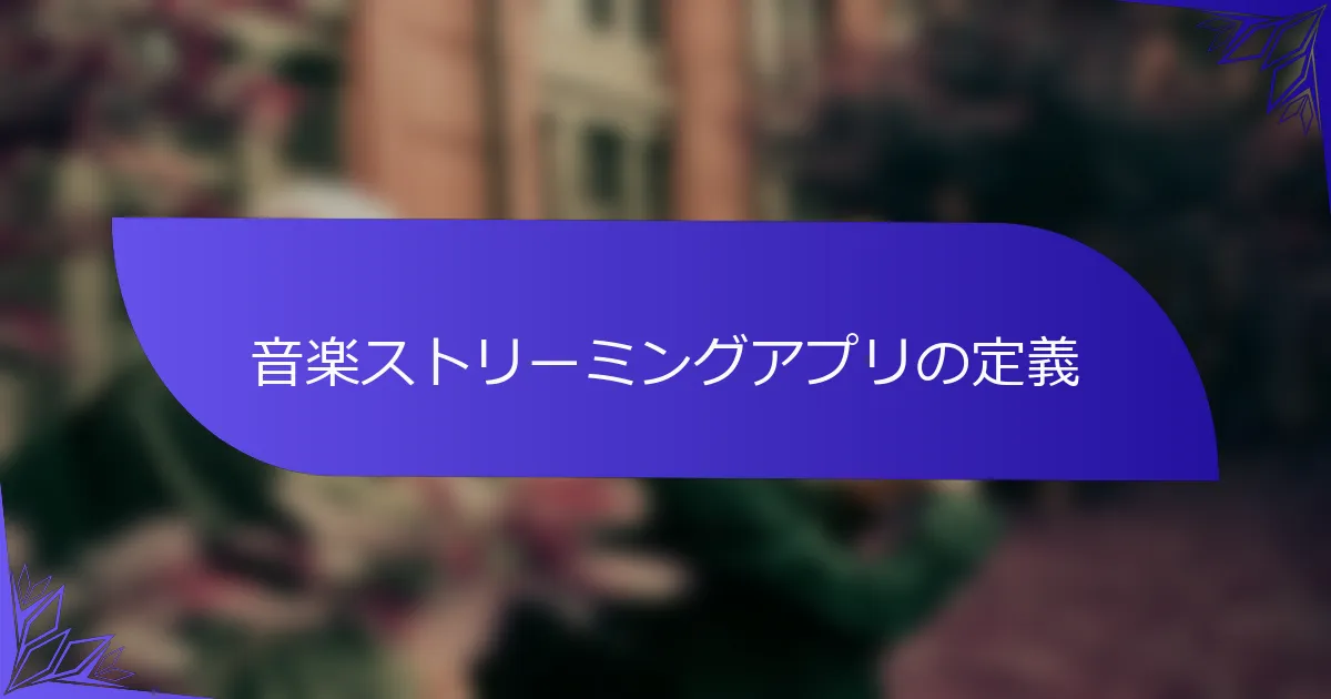 音楽ストリーミングアプリの定義
