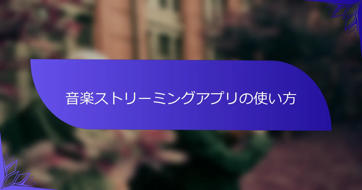 音楽ストリーミングアプリの使い方