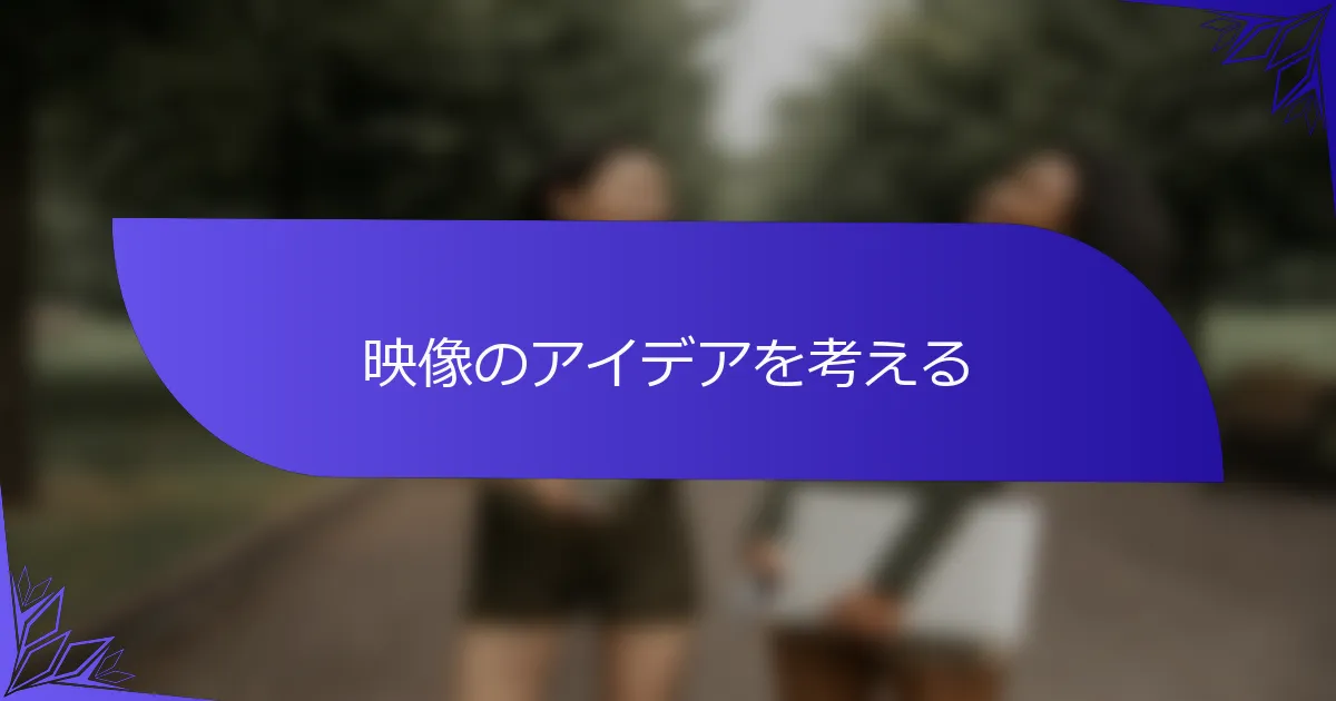 映像のアイデアを考える