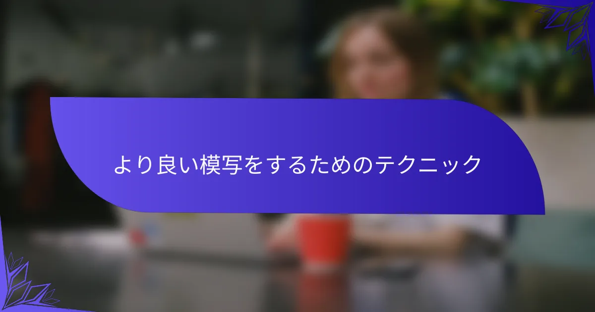 より良い模写をするためのテクニック