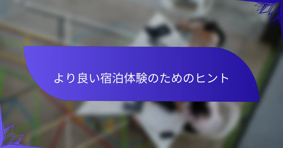 より良い宿泊体験のためのヒント