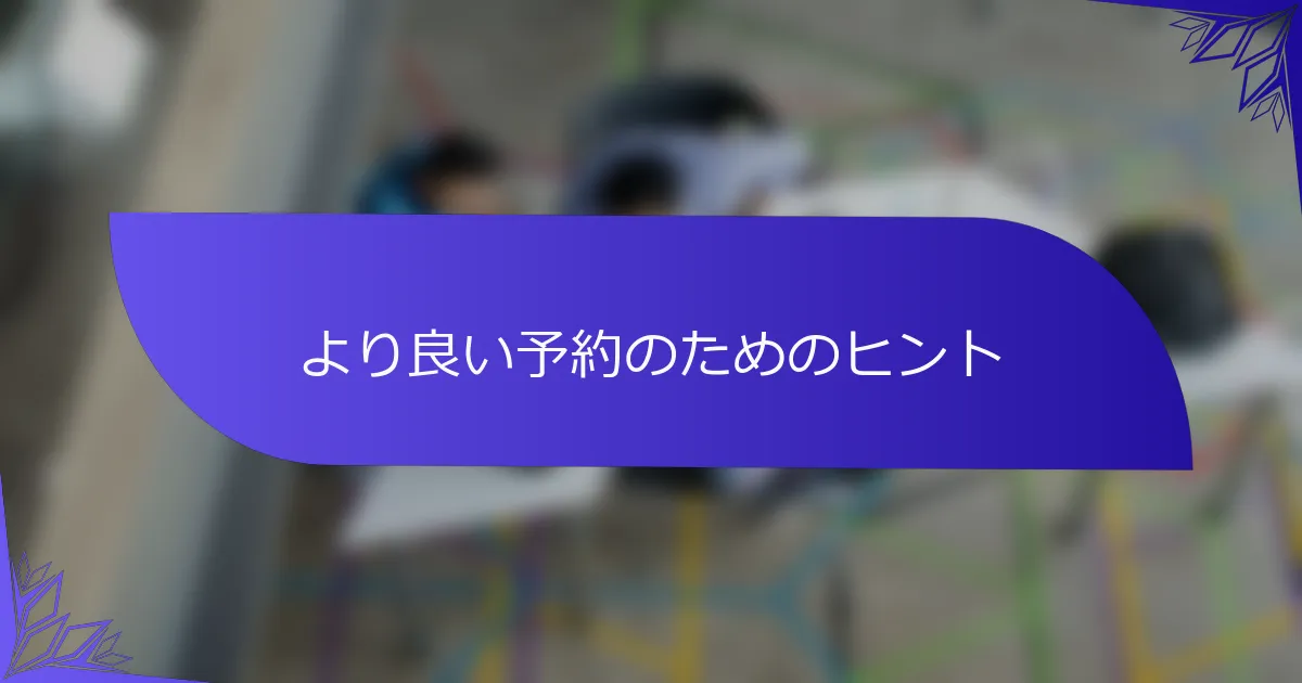 より良い予約のためのヒント