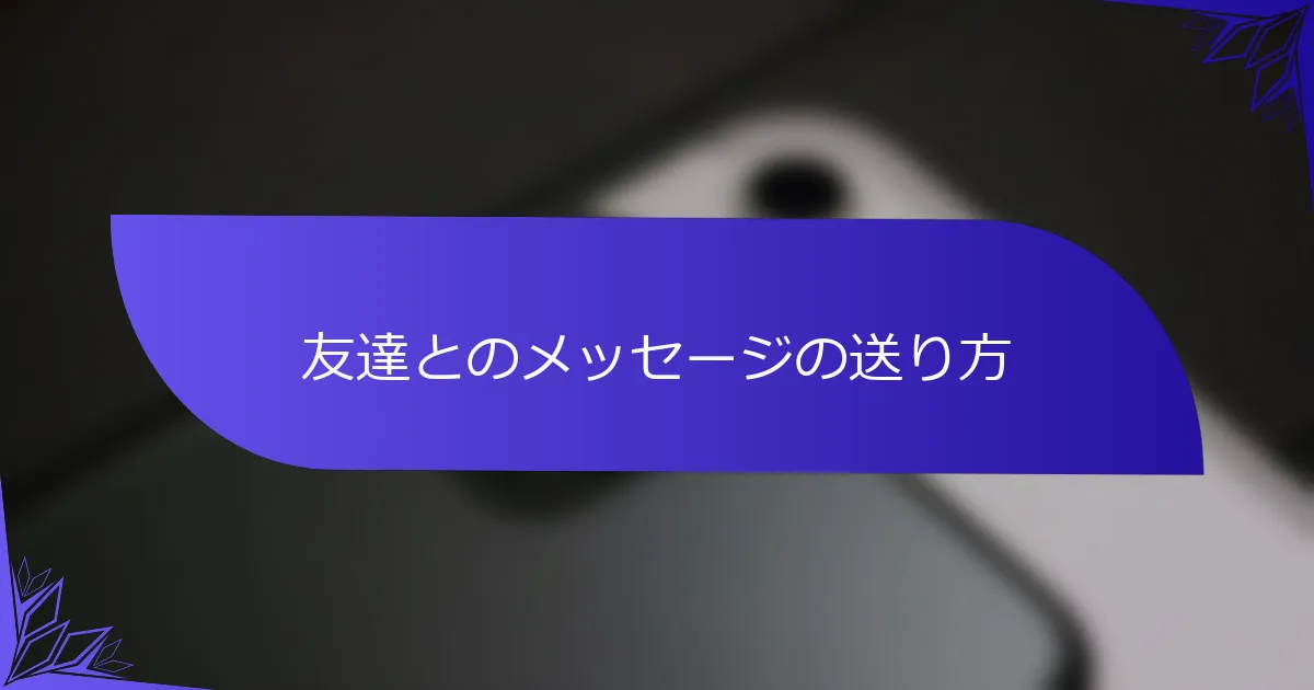 友達とのメッセージの送り方