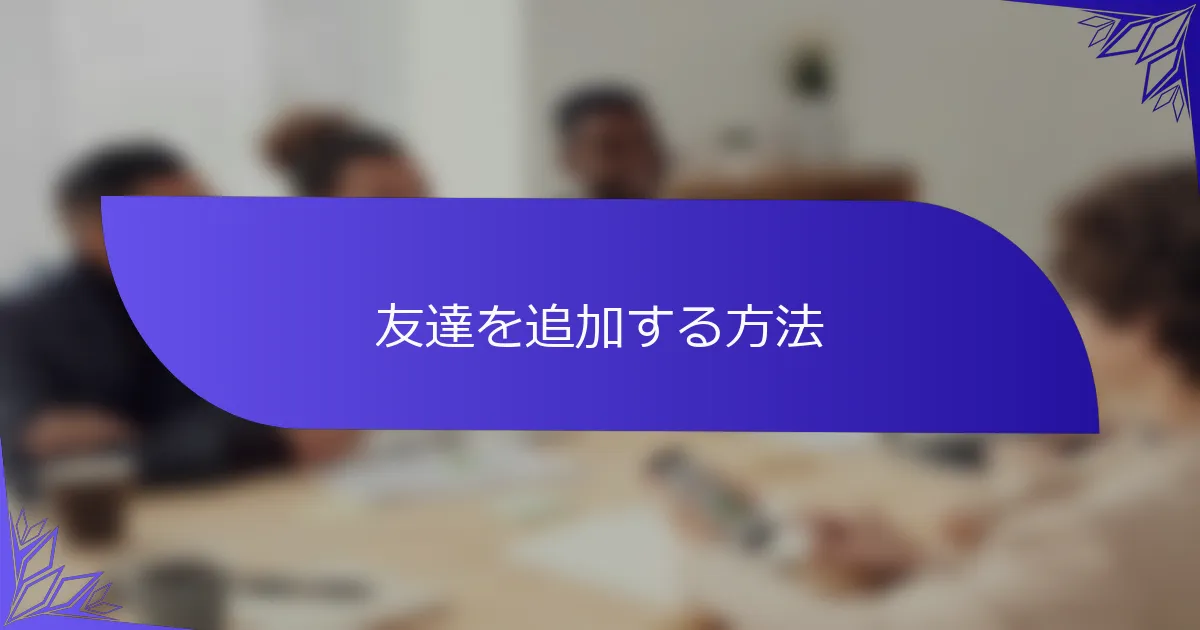 友達を追加する方法