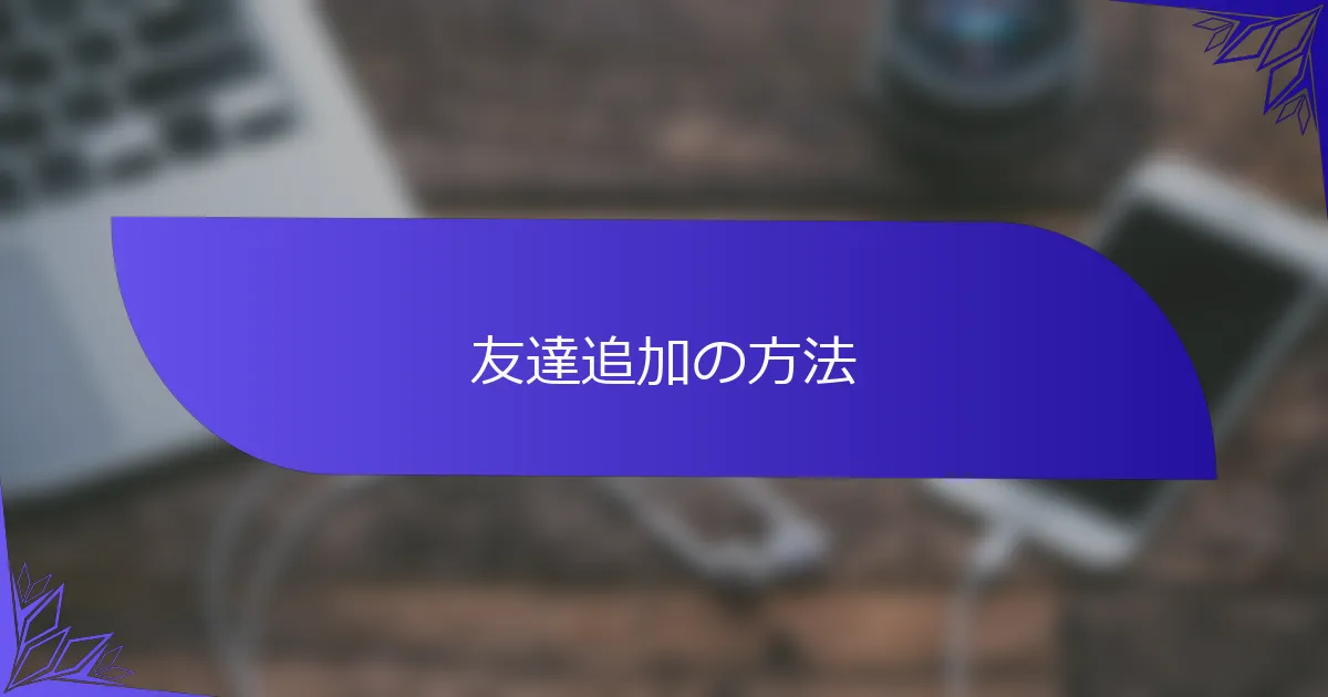 友達追加の方法