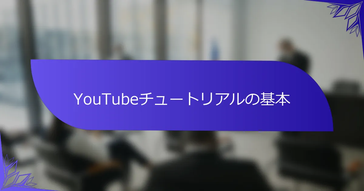 YouTubeチュートリアルの基本