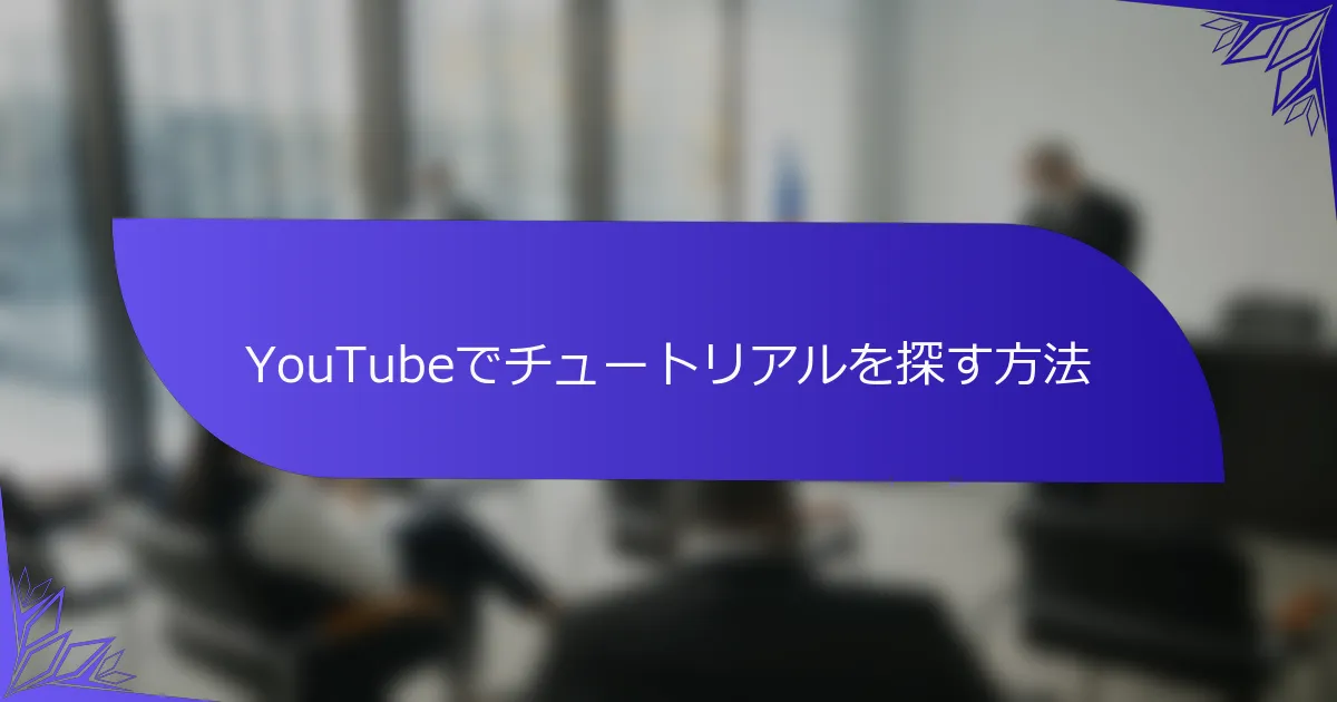 YouTubeでチュートリアルを探す方法