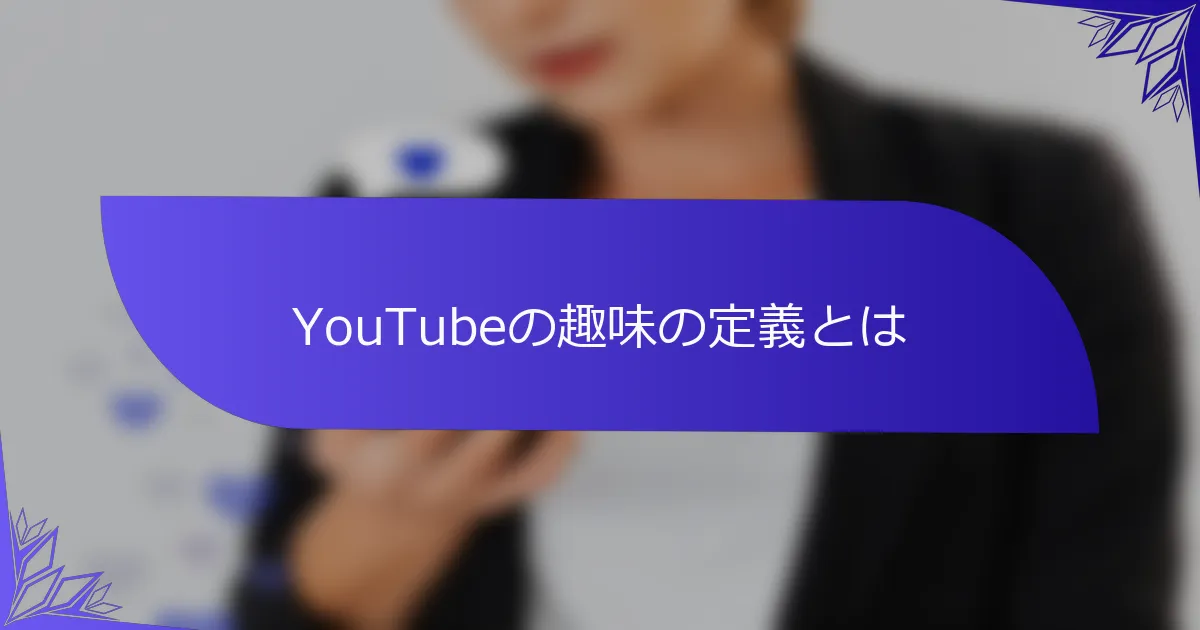 YouTubeの趣味の定義とは