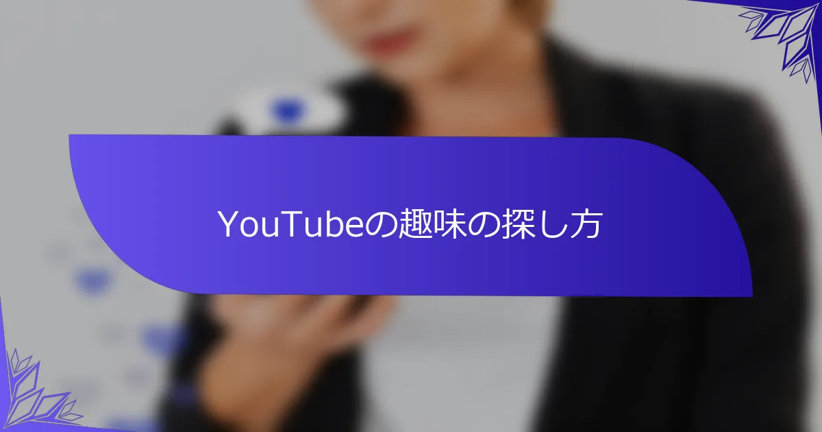 YouTubeの趣味の探し方