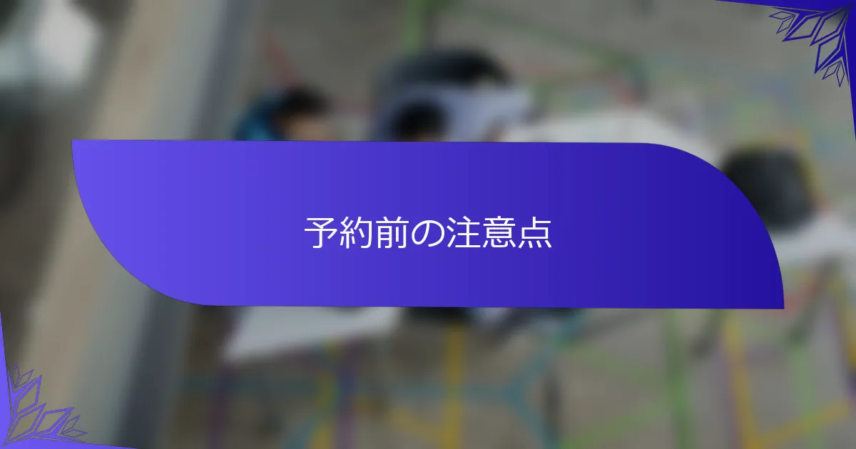 予約前の注意点