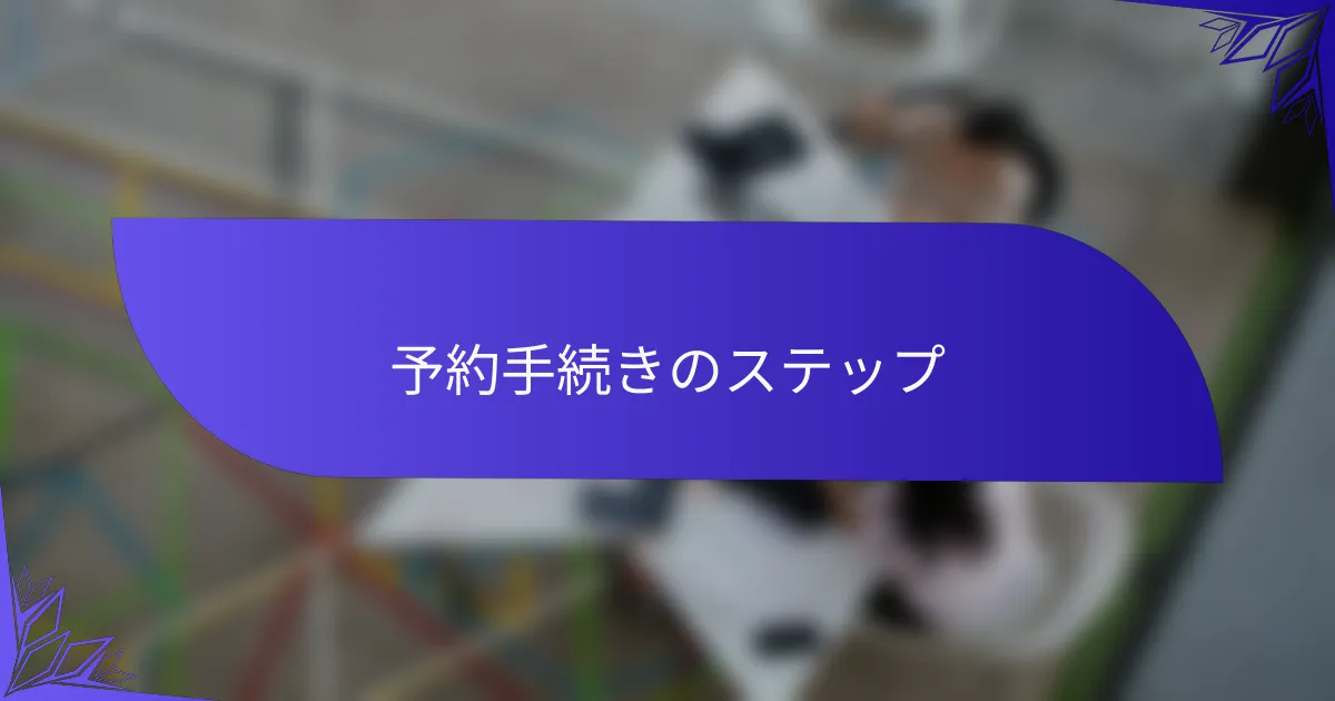 予約手続きのステップ