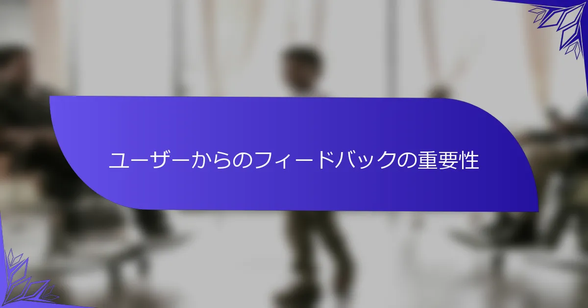 ユーザーからのフィードバックの重要性