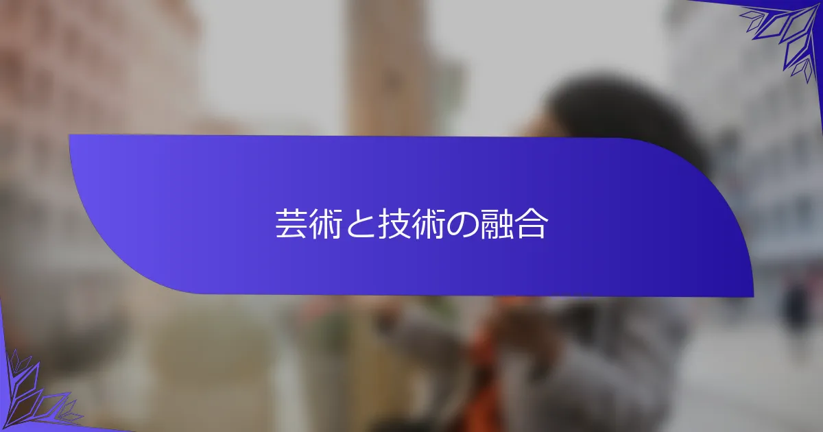 芸術と技術の融合