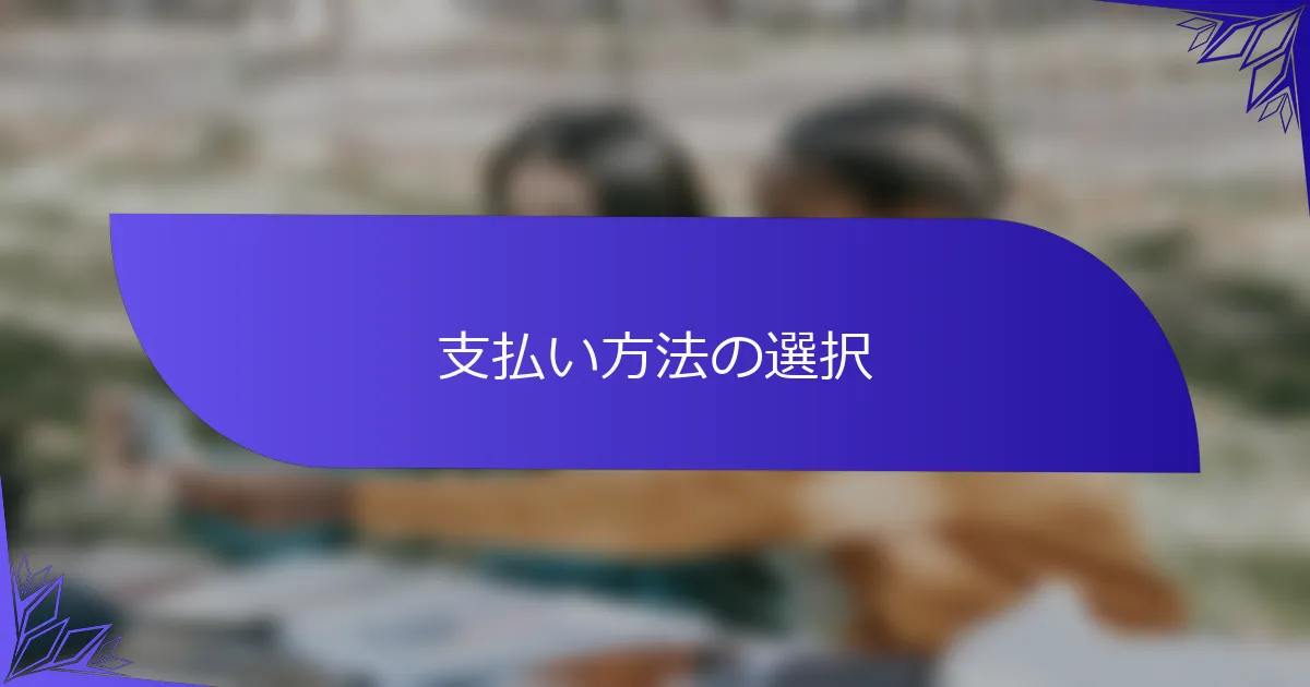 支払い方法の選択