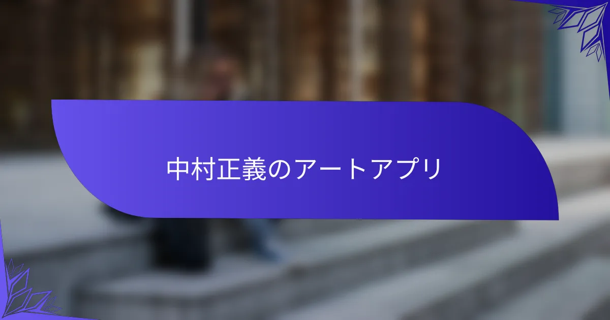 中村正義のアートアプリ
