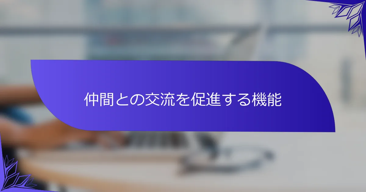 仲間との交流を促進する機能