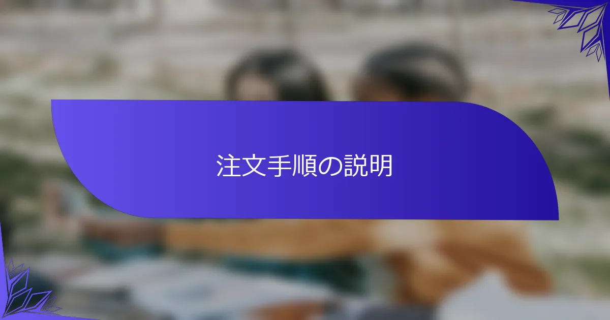 注文手順の説明