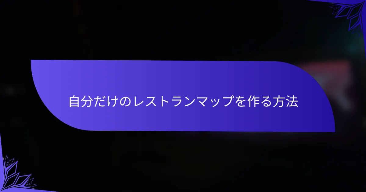 自分だけのレストランマップを作る方法