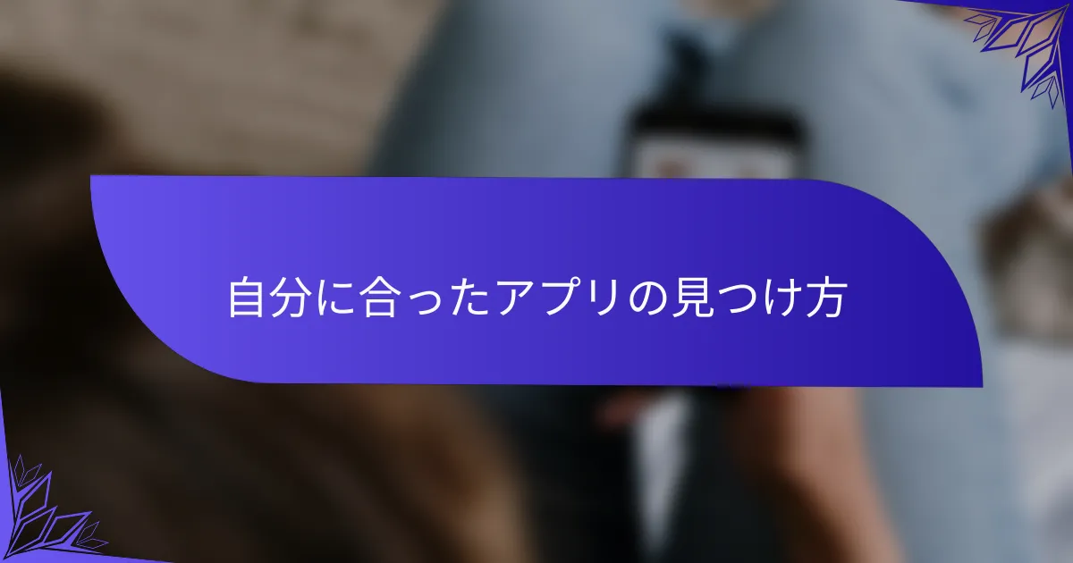 自分に合ったアプリの見つけ方