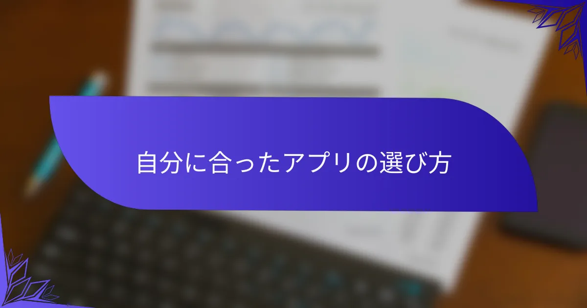 自分に合ったアプリの選び方