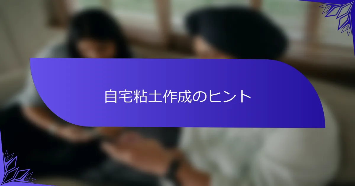 自宅粘土作成のヒント