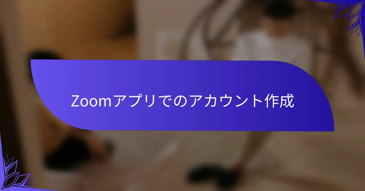 Zoomアプリでのアカウント作成