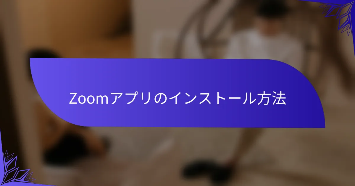 Zoomアプリのインストール方法