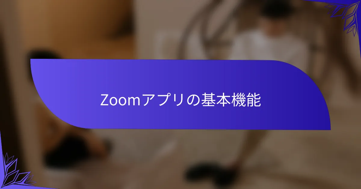 Zoomアプリの基本機能